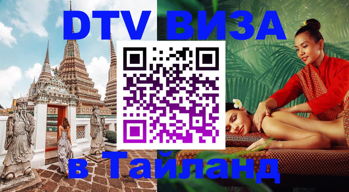 Сколько стоит виза DTV в Тайланд 