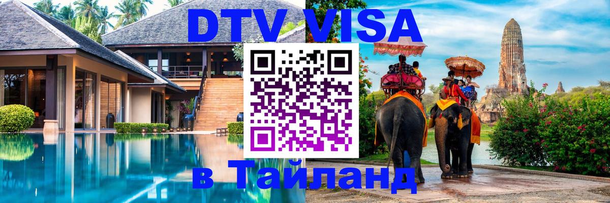 Visa ДТВ Тайланд помощь 